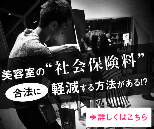 誰にどう指摘されても合法に【理・美容業の社会保険料】を軽減する方法とは!?